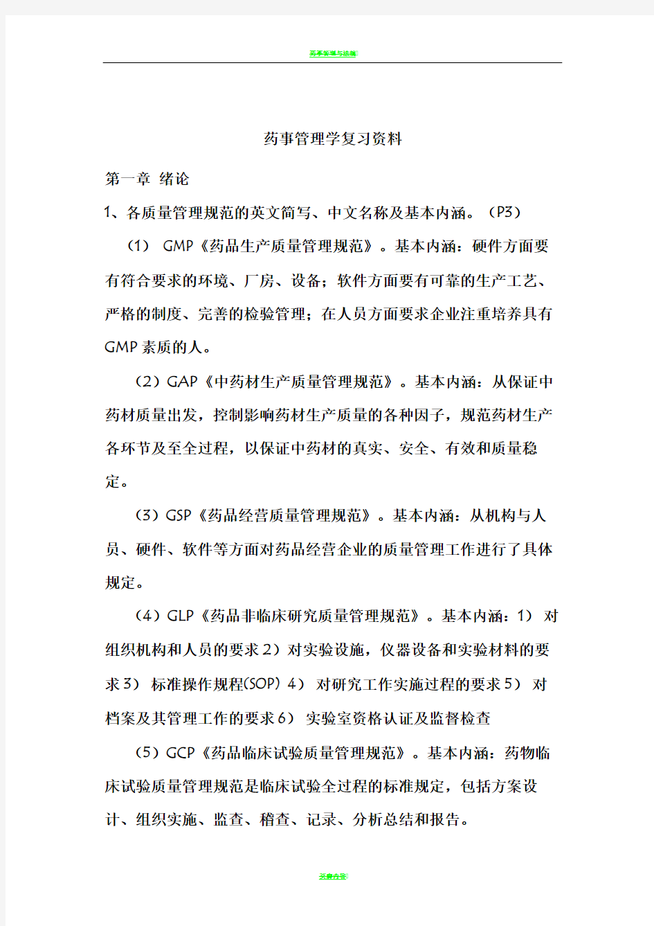 药事管理学复习资料(课本+PPT)