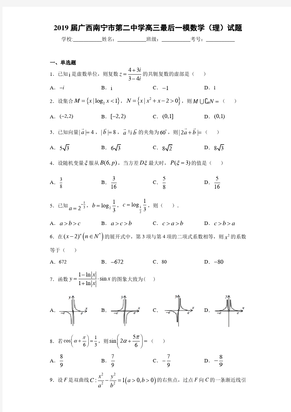 2021届广西南宁市第二中学高三最后一模数学(理)试题