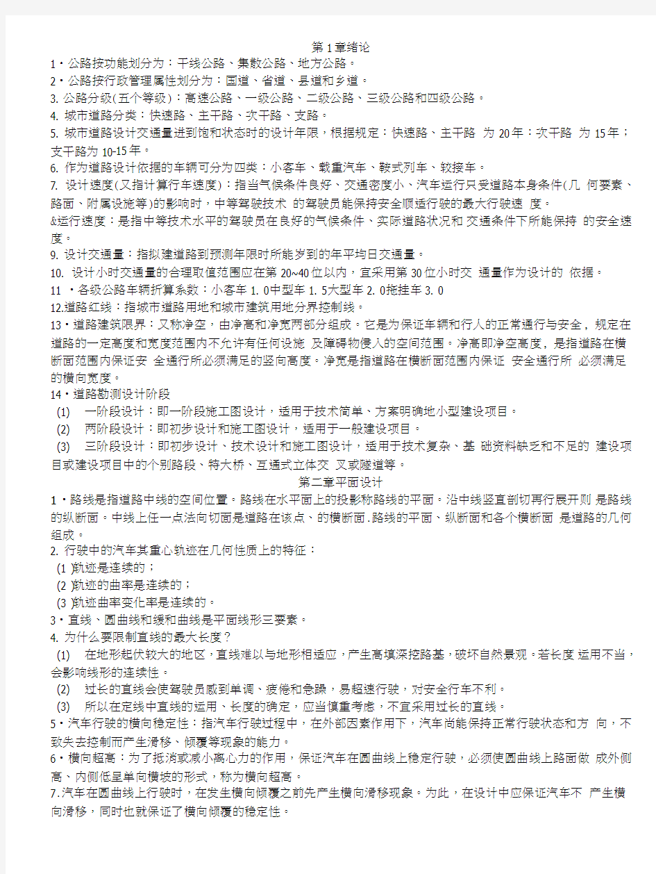 道路勘测设计复习材料.doc