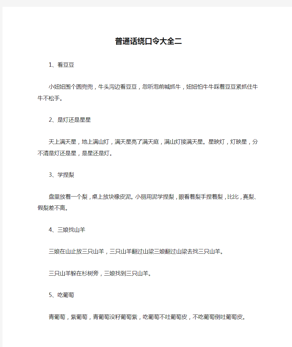 普通话绕口令大全二