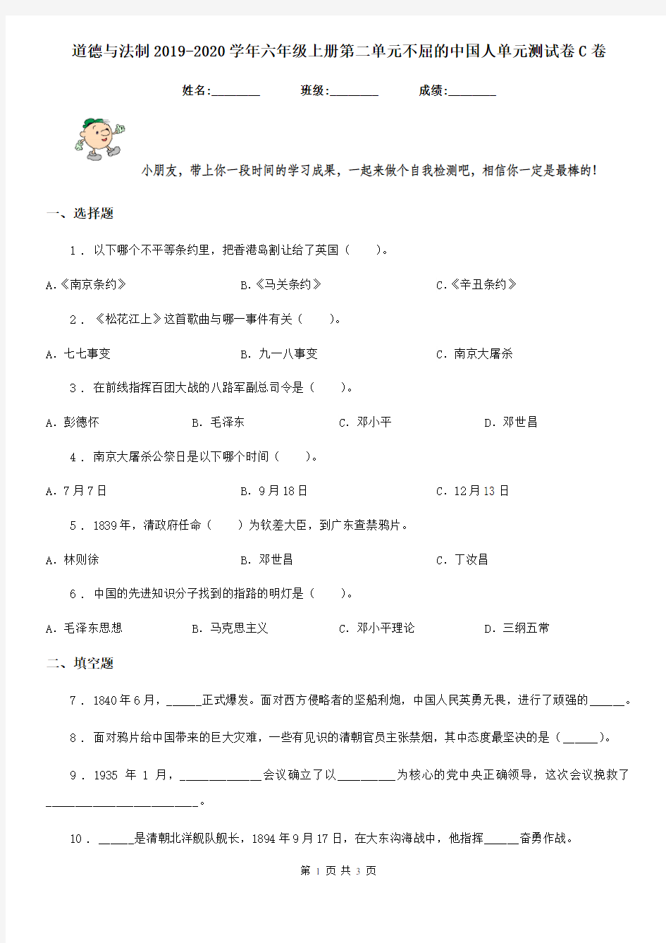 道德与法制2019-2020学年六年级上册第二单元不屈的中国人单元测试卷C卷