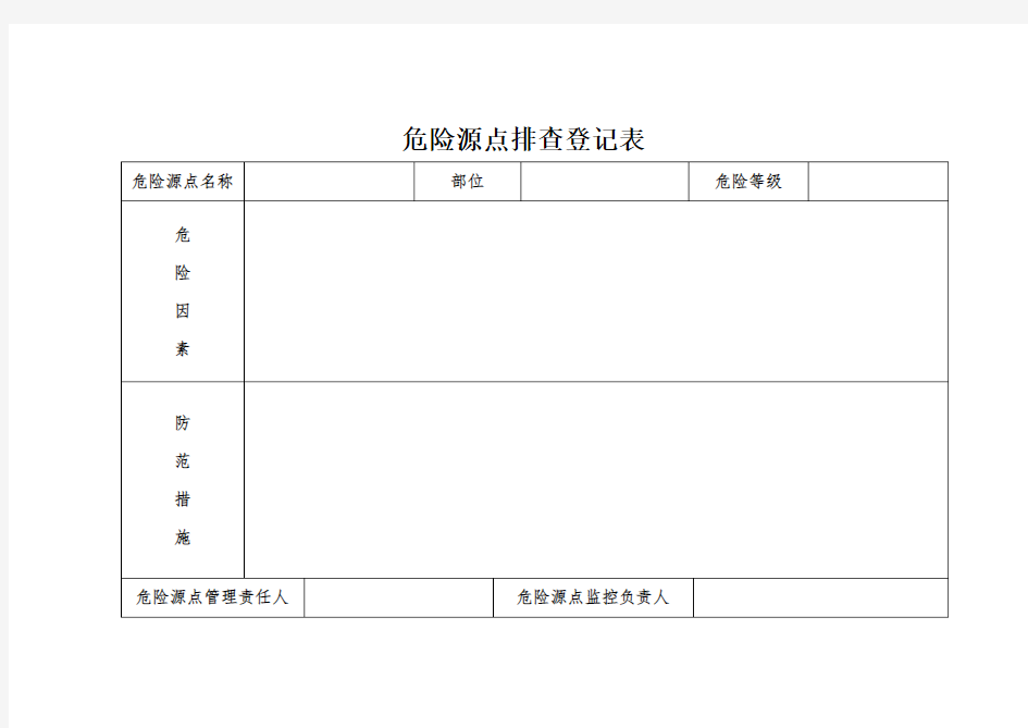 危险源点排查登记表