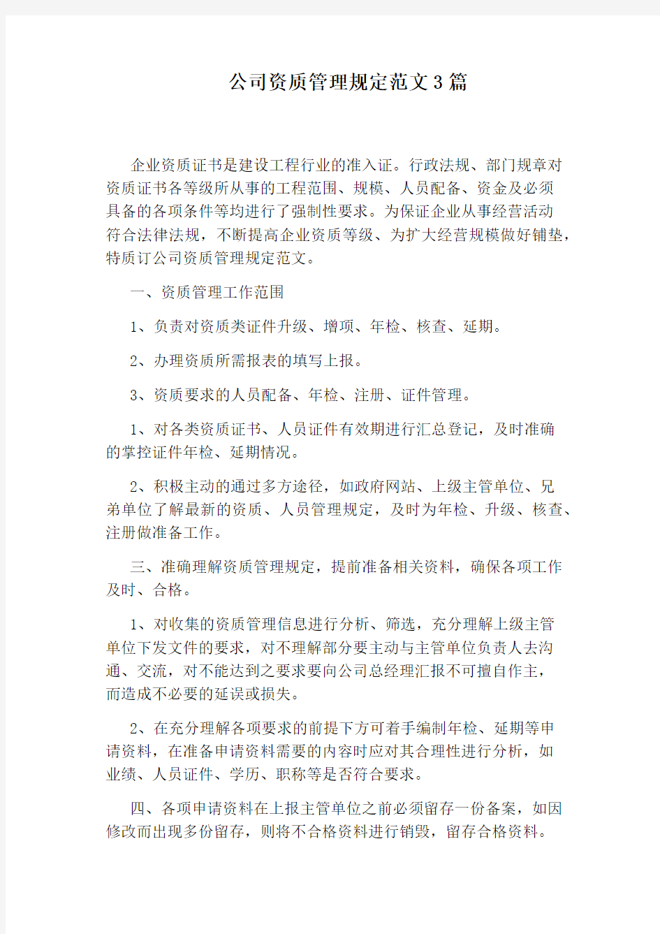 公司资质管理规定范文3篇