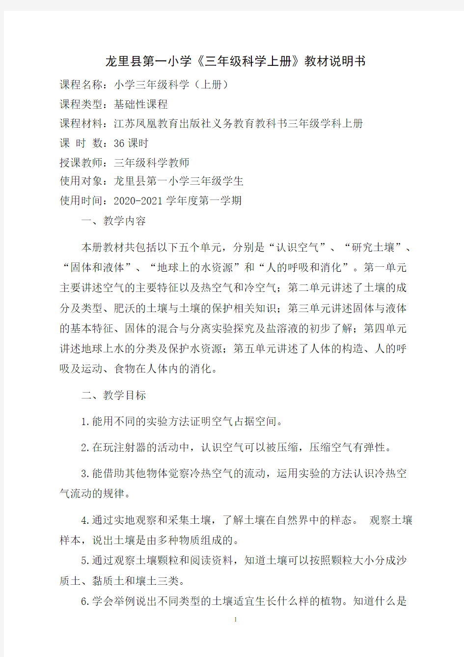 江苏凤凰教育出版社三年级科学上册课程说明书(苏教版)