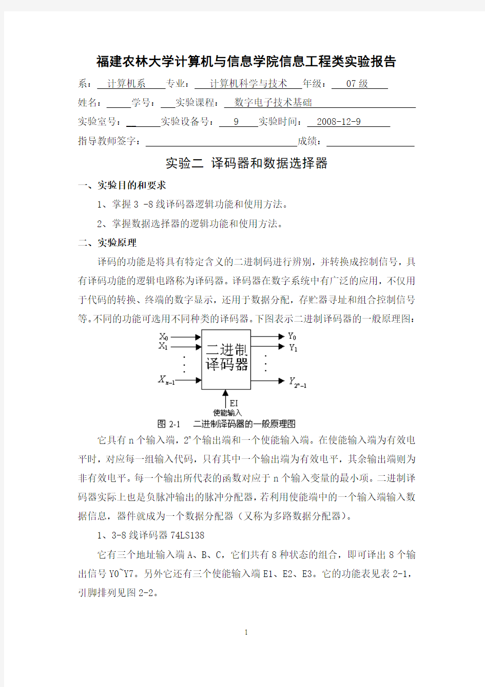 数字电子逻辑 译码器和数据选择器 实验报告