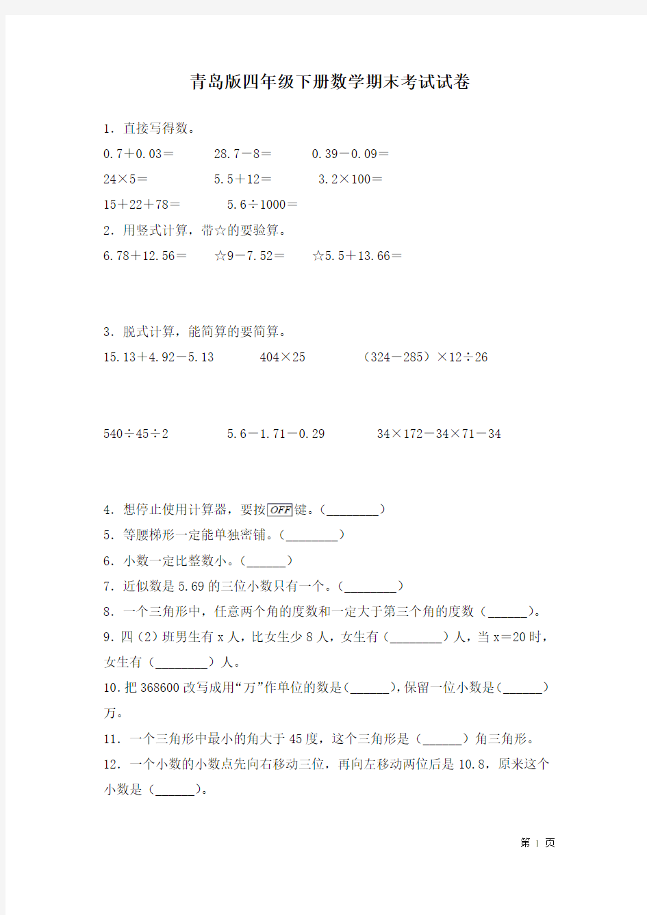 青岛版四年级下册数学期末考试题含答案