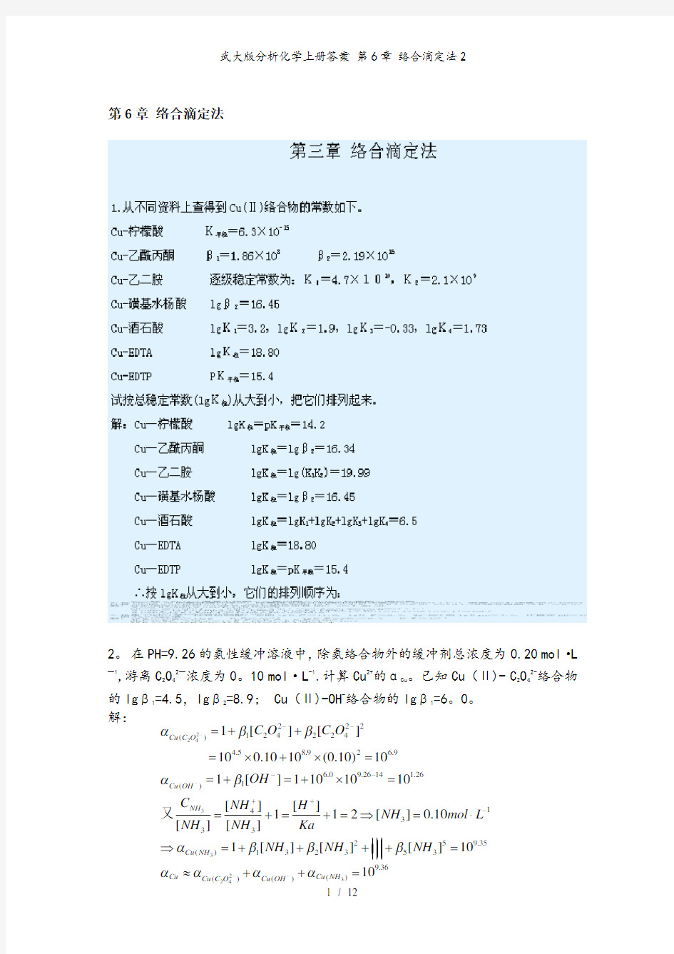 武大版分析化学上册答案 第6章 络合滴定法2