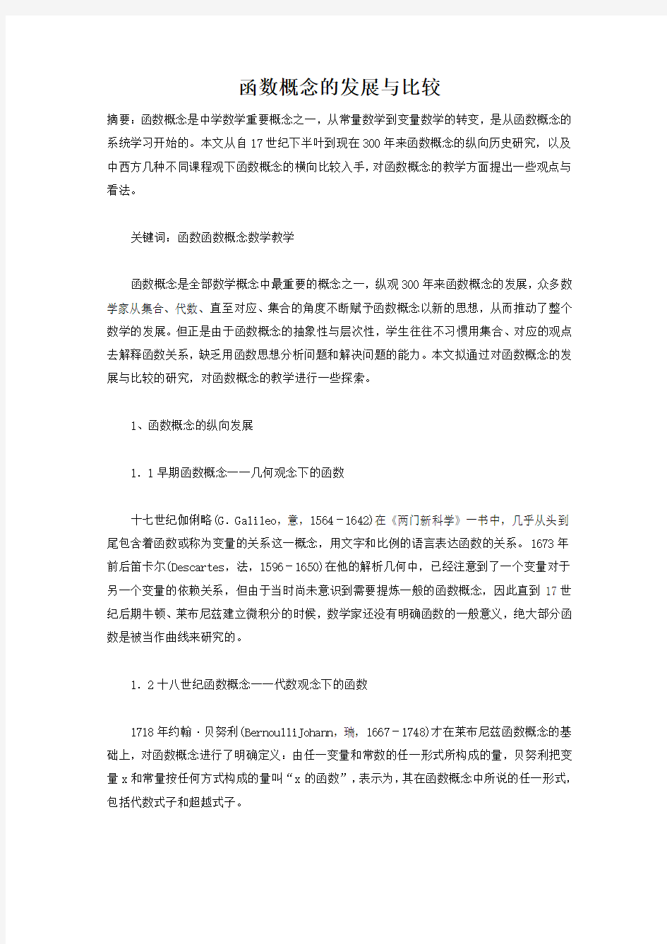 函数概念的发展与比较