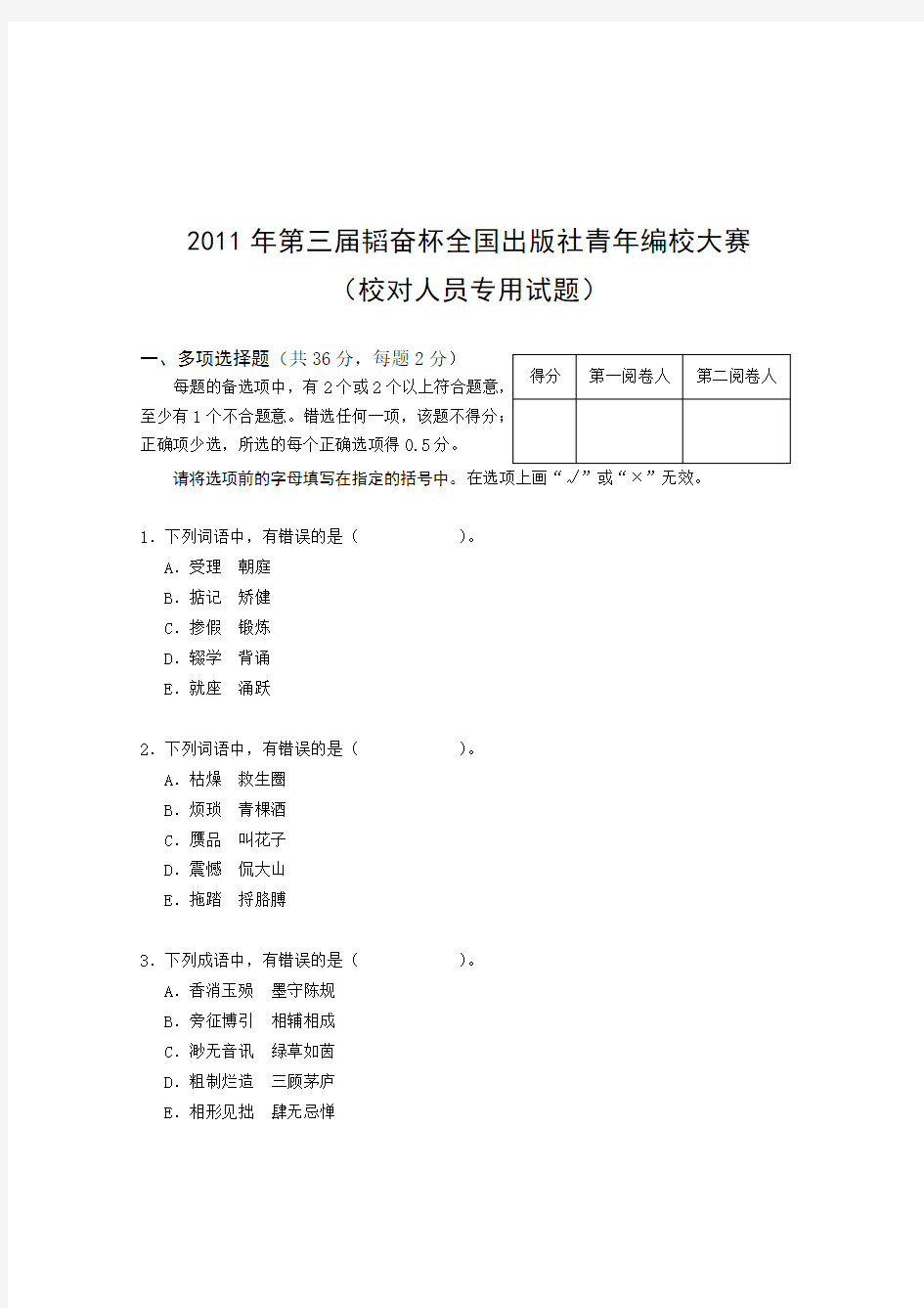 2011年第三届韬奋杯全国出版社青年编校大赛-校对人员专用试题及答案DOC