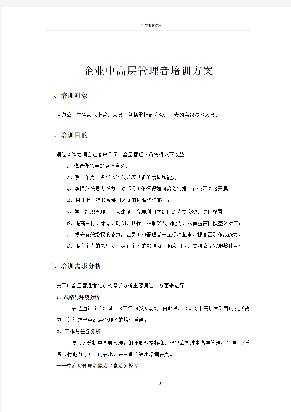 企业中高层管理者培训方案