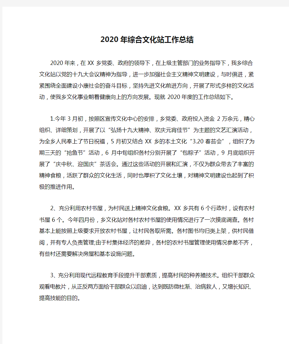 2020年综合文化站工作总结