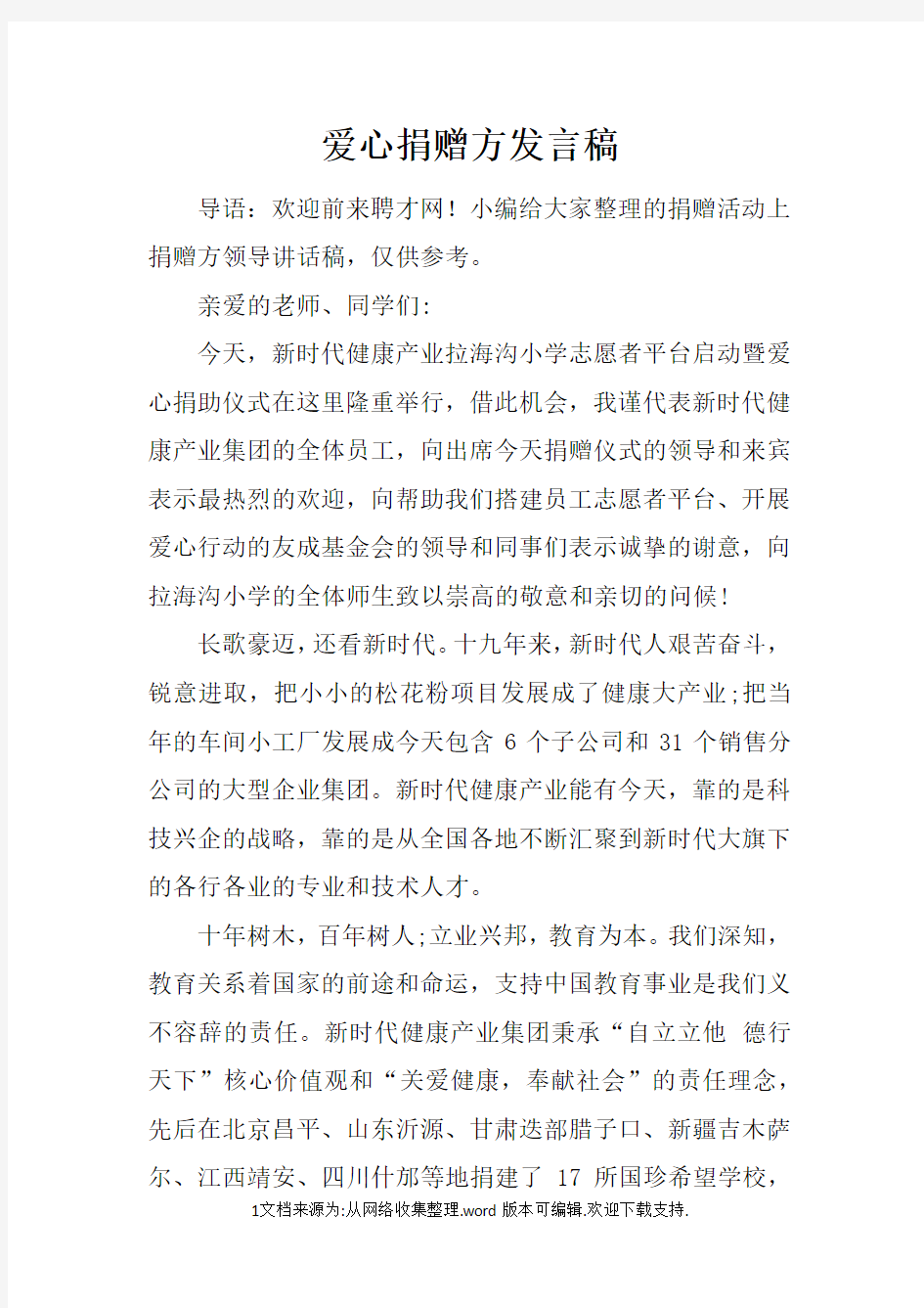 爱心捐赠方发言稿