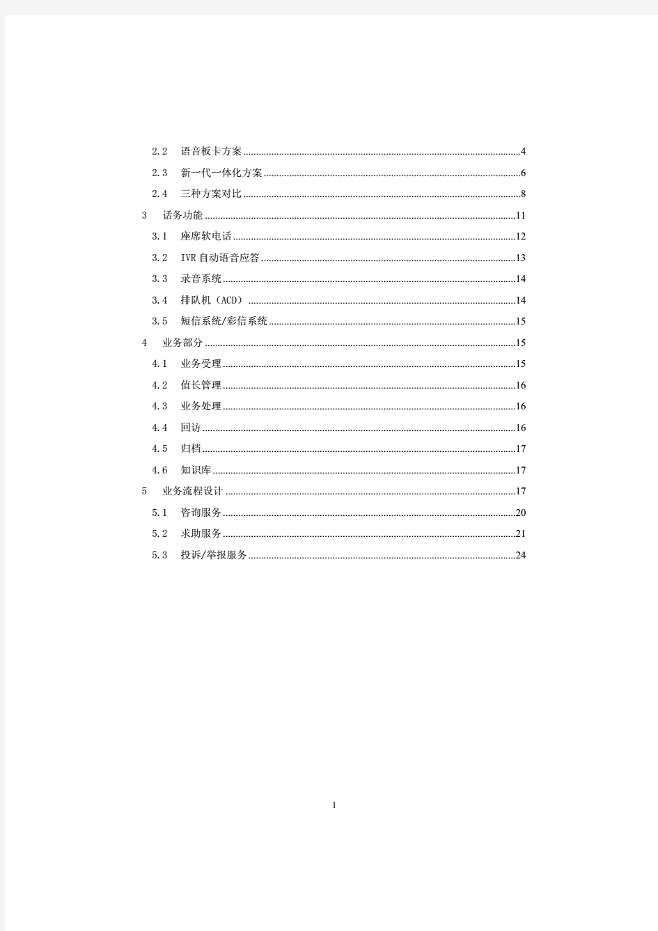 呼叫中心系统方案.pdf