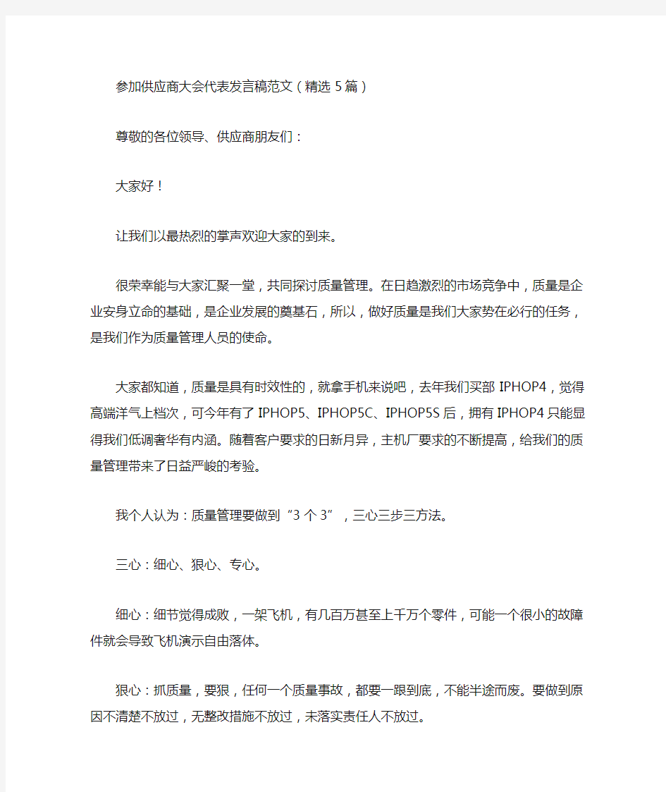 最新参加供应商大会代表发言稿