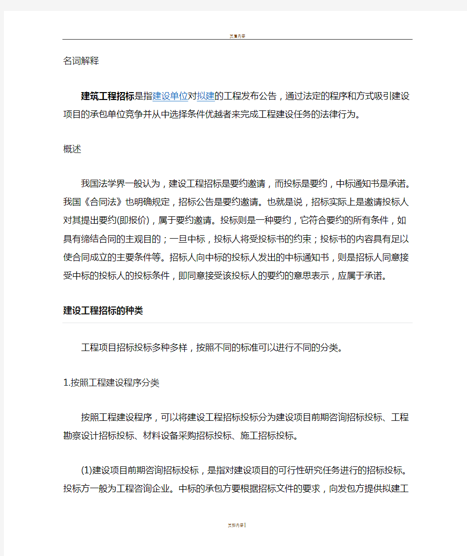 建设工程招投标的概念与分类