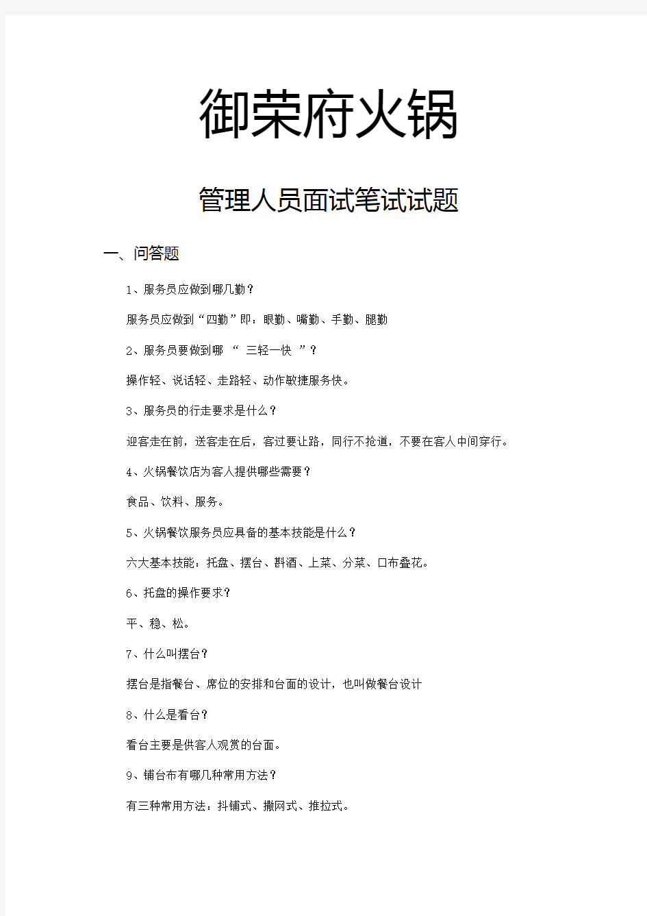 火锅管理人员面试笔试试题教学文稿