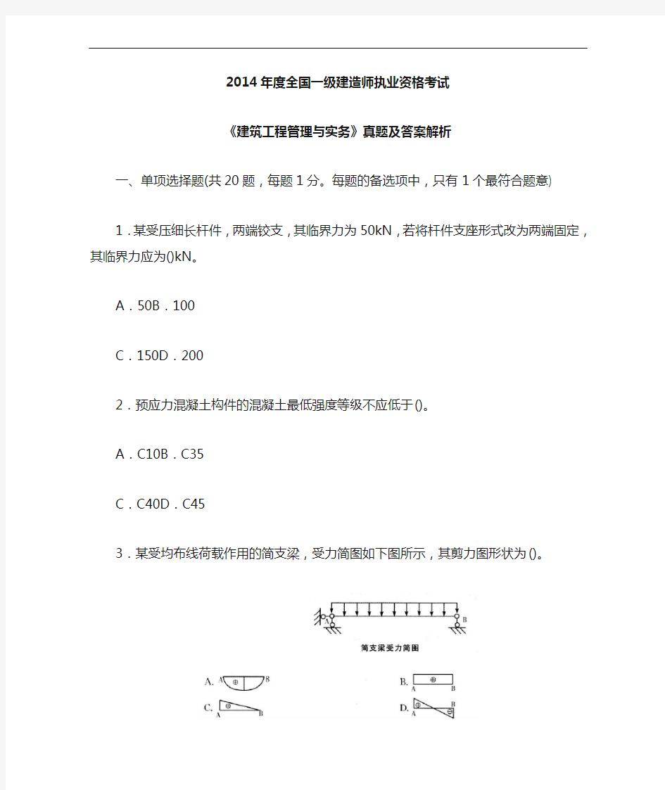 2014年一级建造师《建筑实务》真题及答案