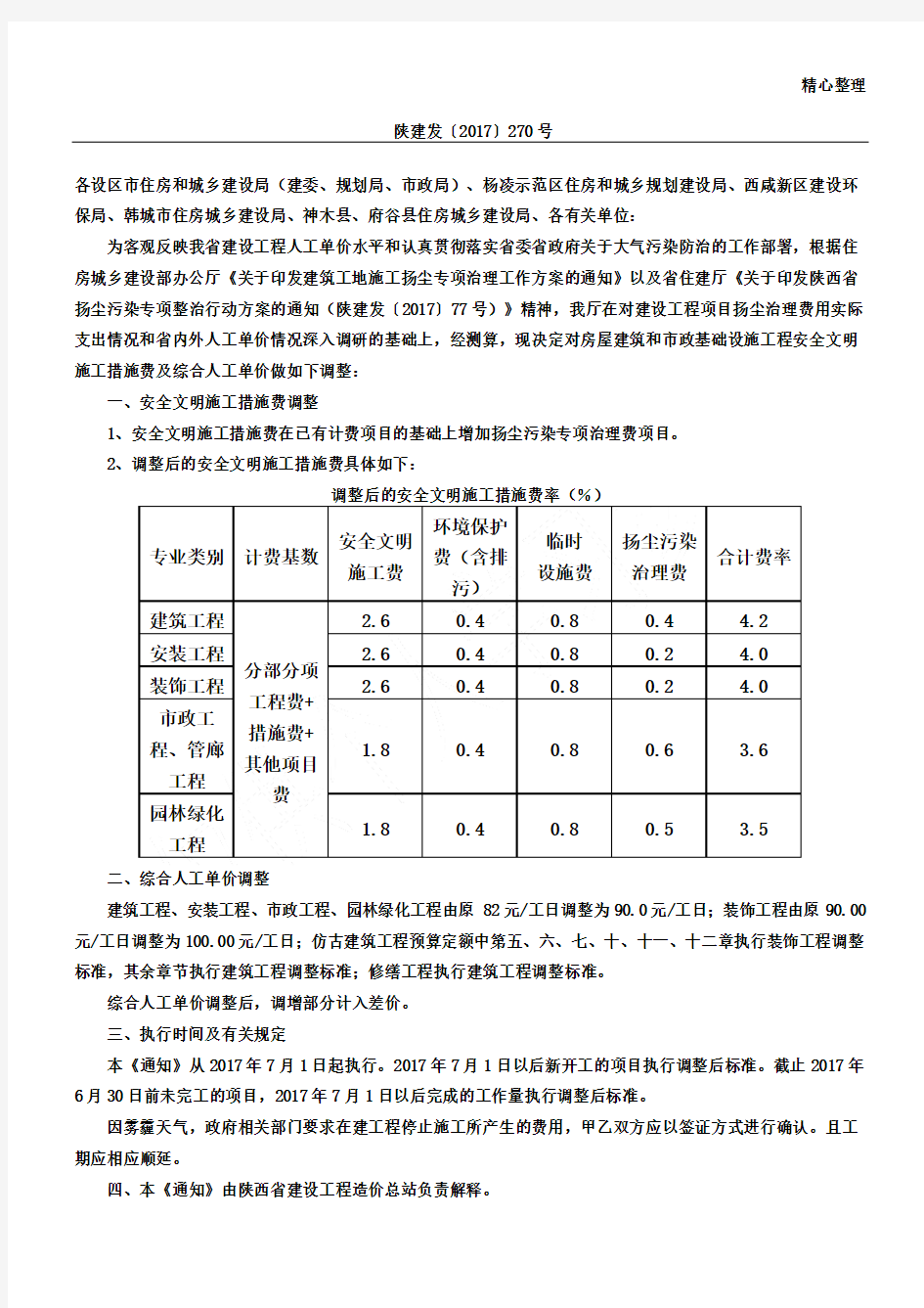 陕建发〔2017〕270号房屋建筑和市政基础设施工程安全文明施工措施费及综合人工单价调整