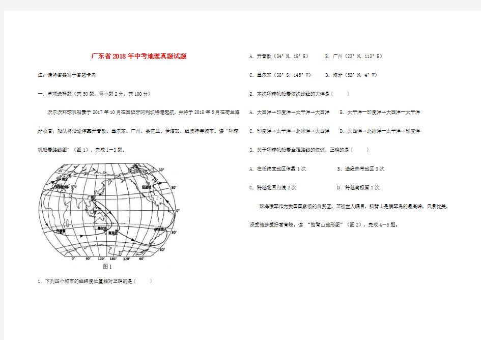 广东省2018年中考地理真题试题(含答案)