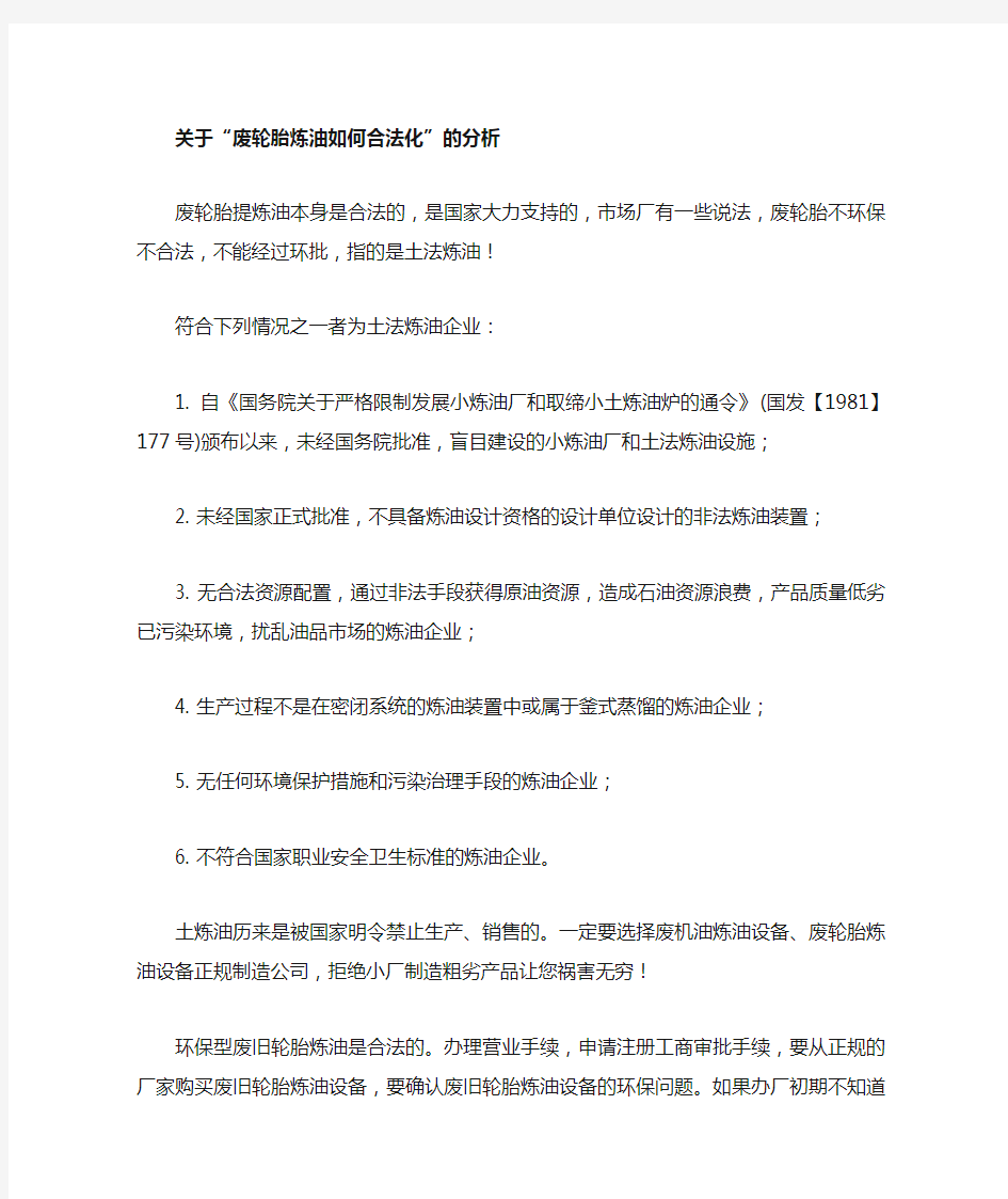 关于废轮胎炼油如何合法化的分析