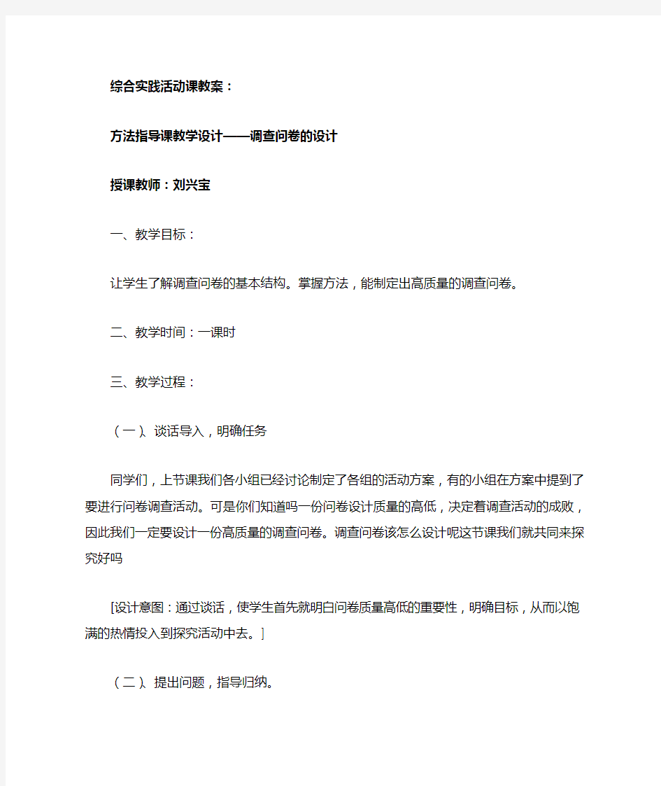 综合实践活动课教案——方法指导课(调查问卷设计)