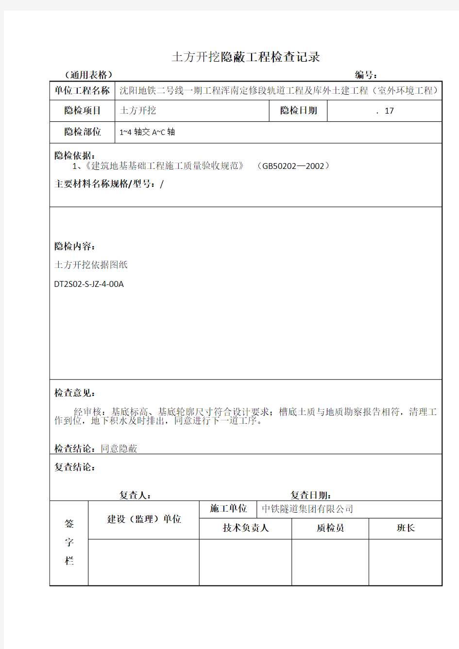 土方开挖隐蔽工程检查记录