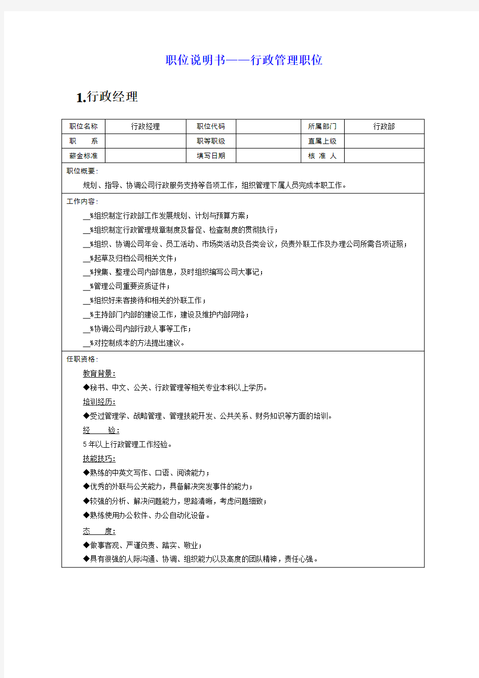 岗位说明书——行政管理职位