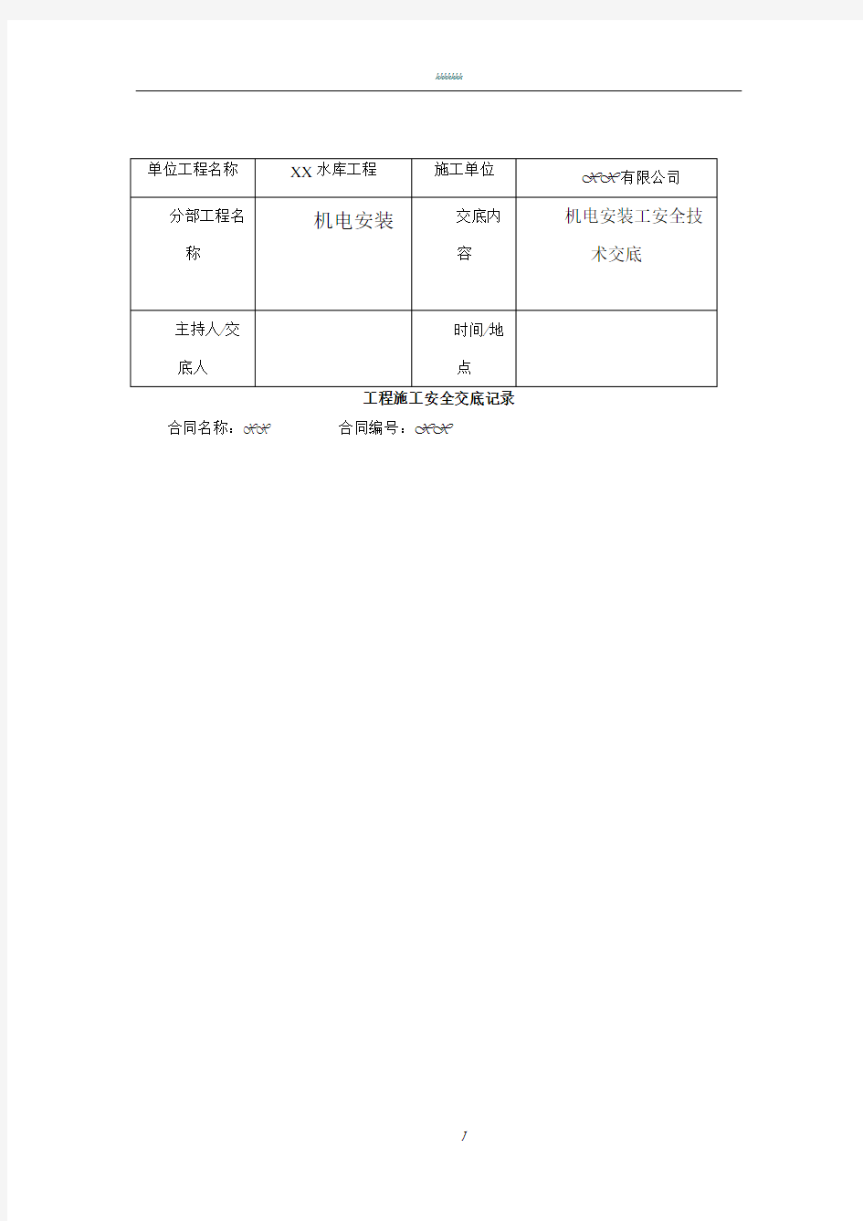 机电安装工安全技术交底