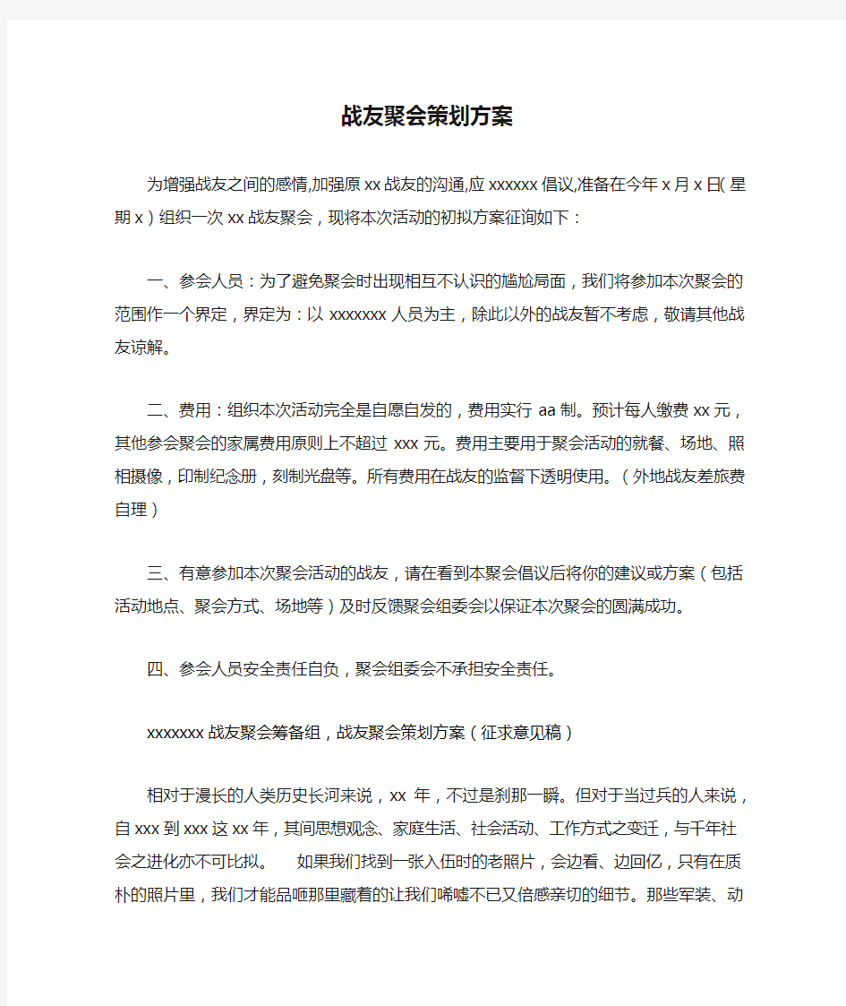 战友聚会策划方案