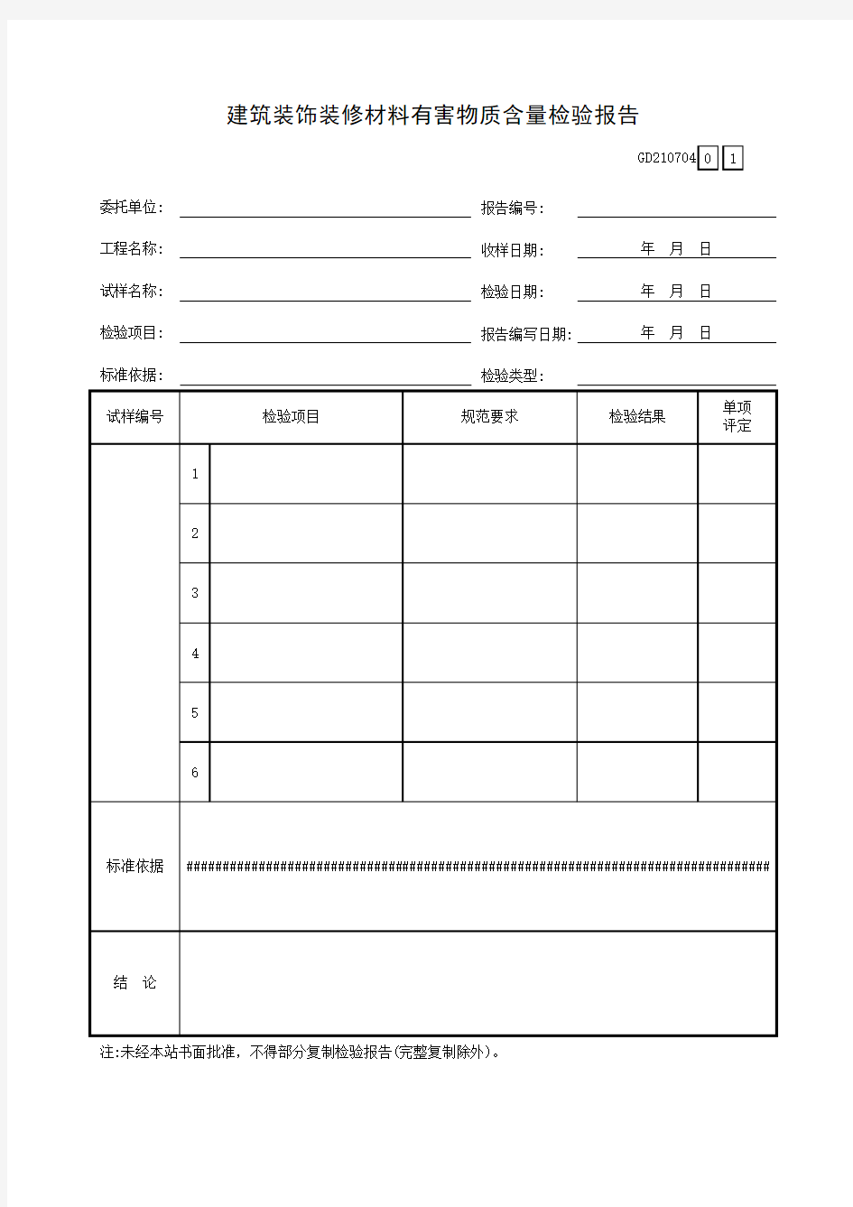 建筑装饰装修材料有害物质含量检验报告210704