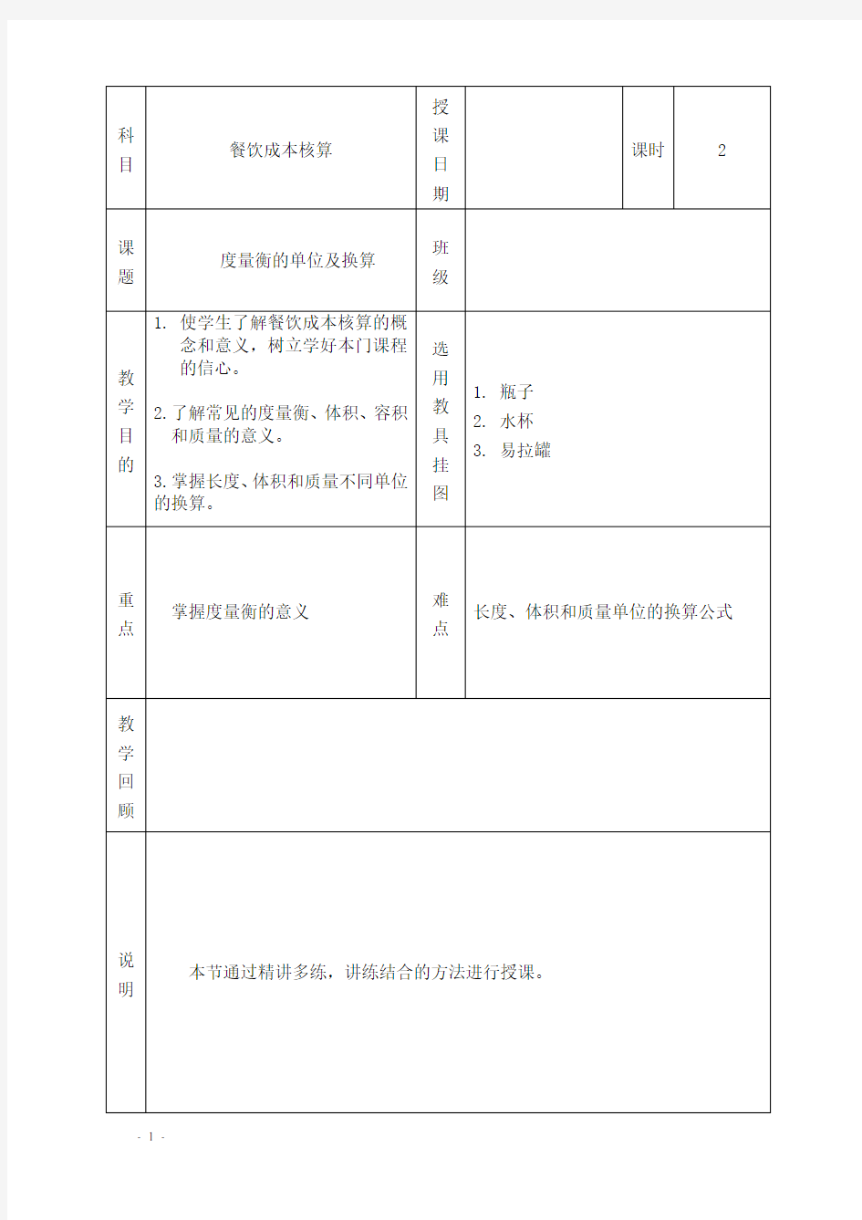 餐饮成本核算教案： 第一章第一节