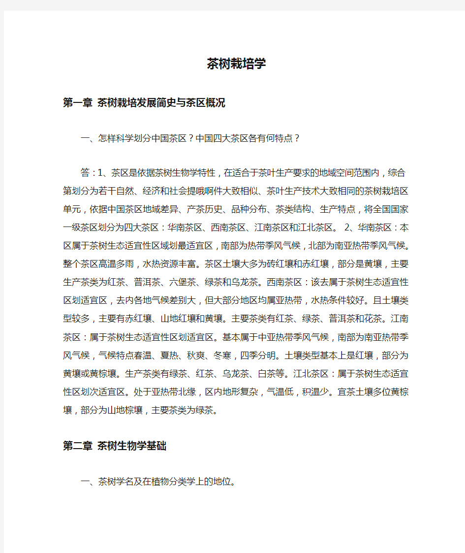 (完整版)大学茶树栽培学课后习题及答案