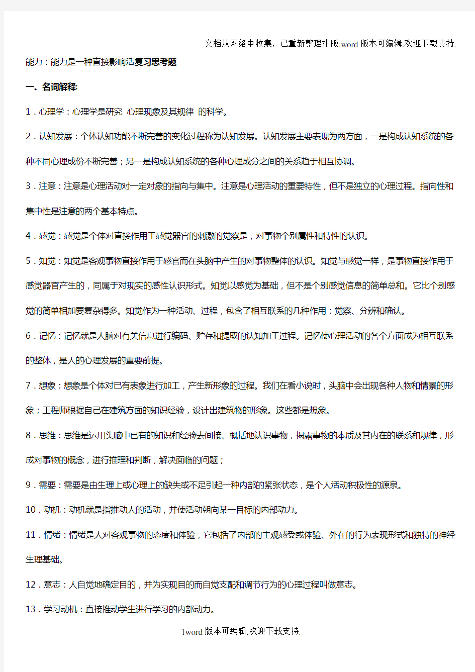 心理学考试内容整理的答案(师姐的)