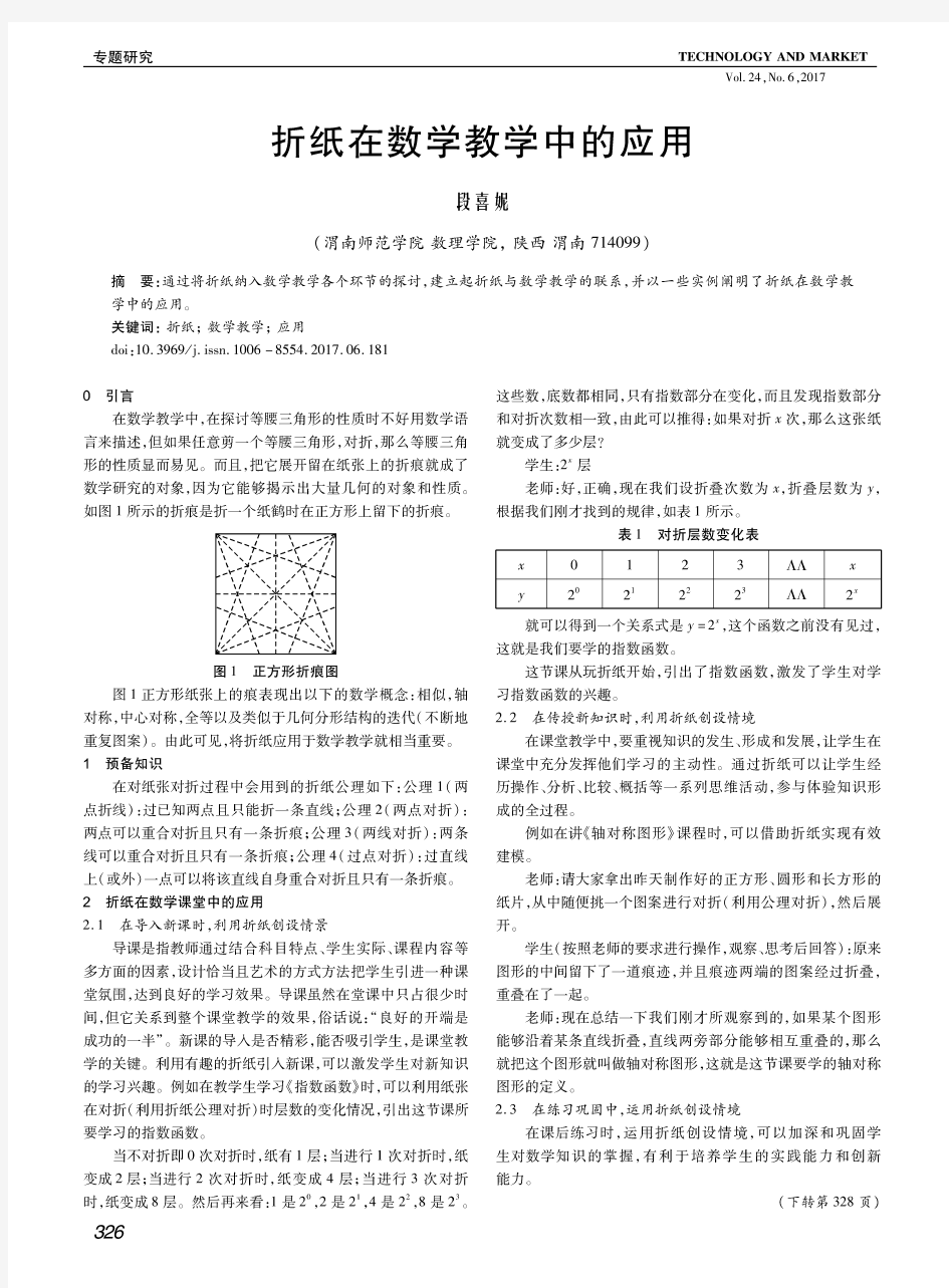 折纸在数学教学中的应用