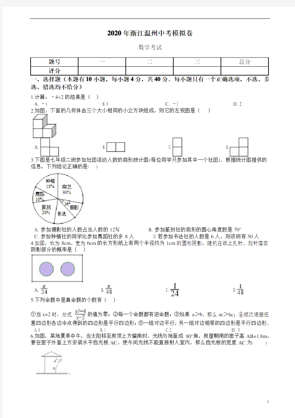 2020年浙江温州中考数学模拟卷