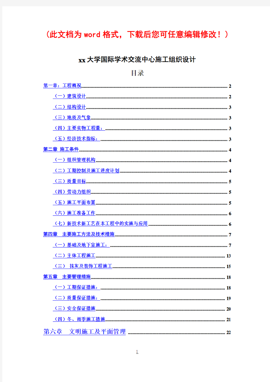 大学国际学术交流中心施工组织设计最终版