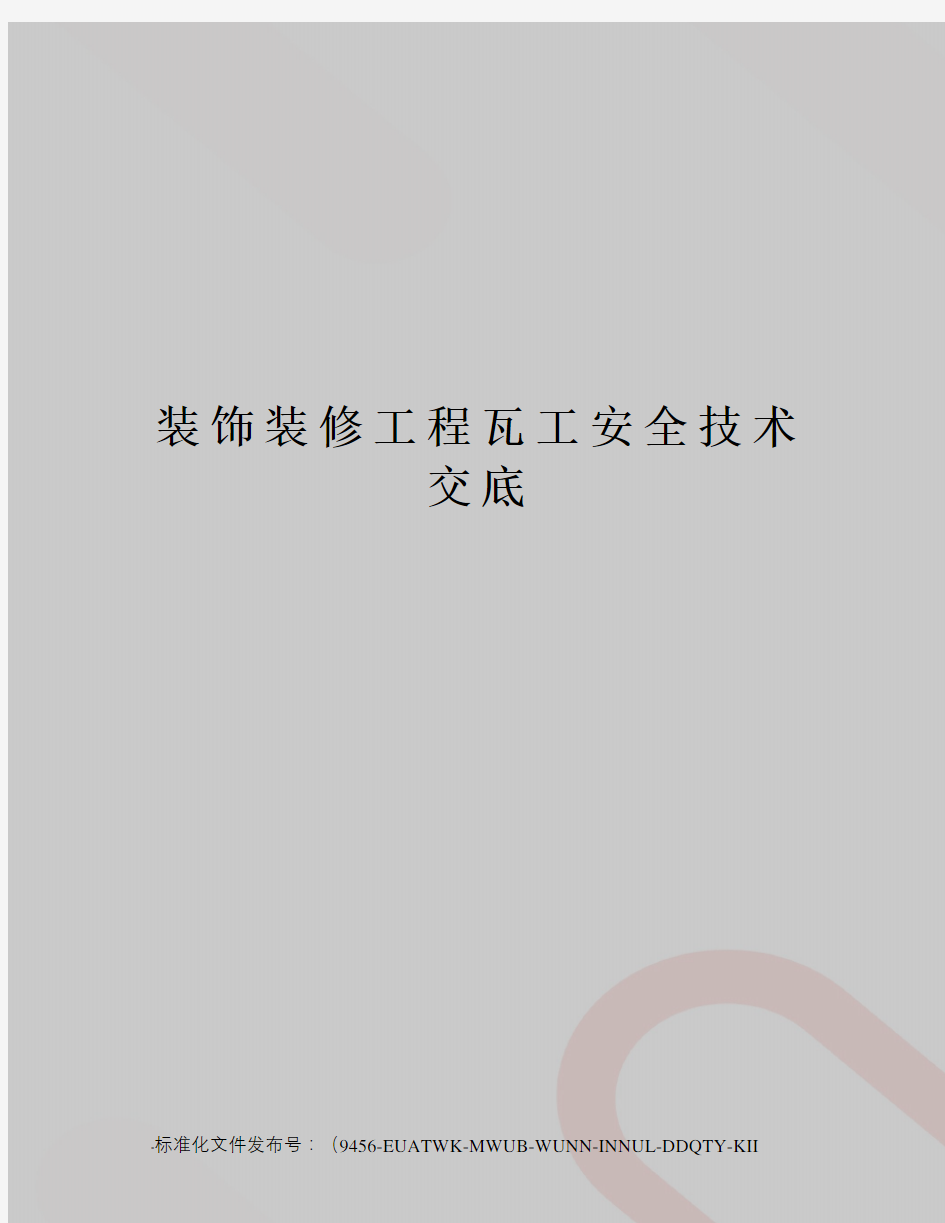 装饰装修工程瓦工安全技术交底