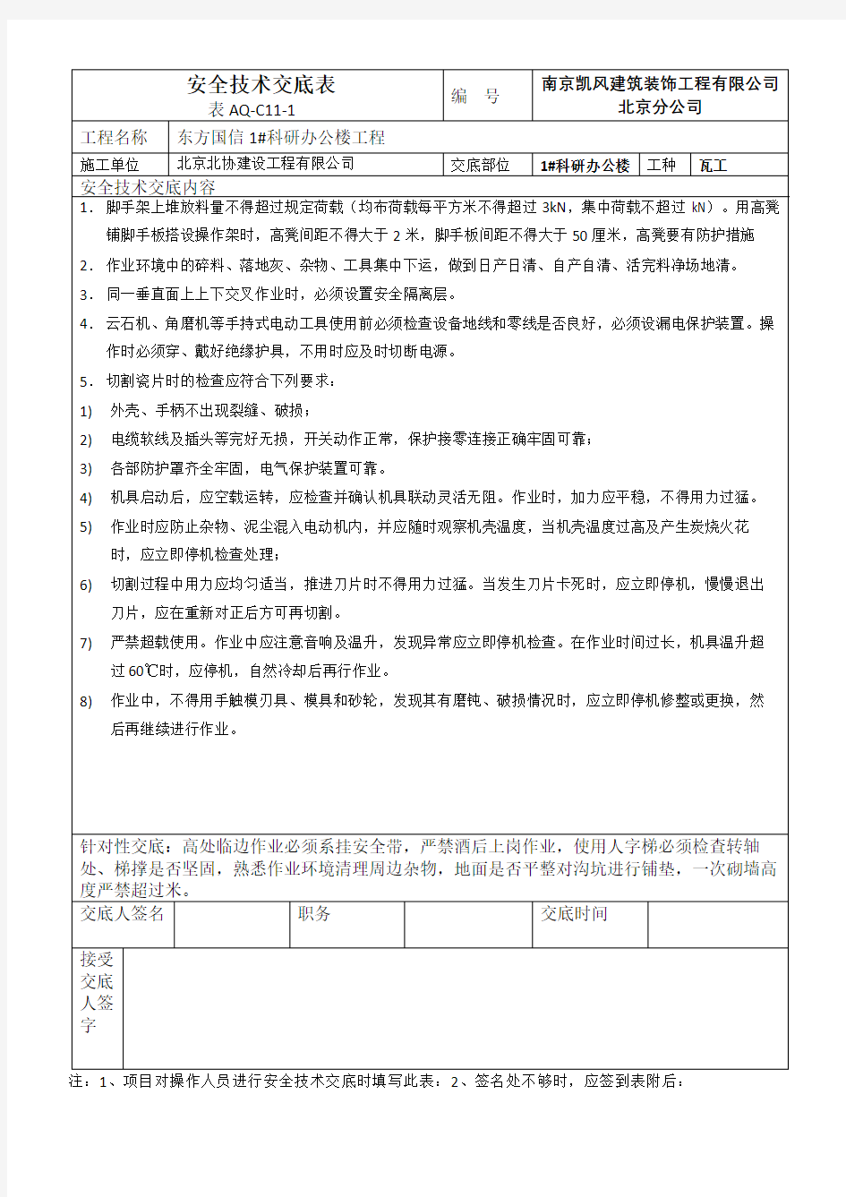 装饰装修工程瓦工安全技术交底