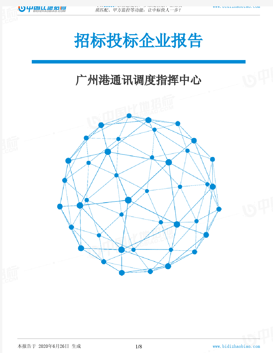 广州港通讯调度指挥中心-招投标数据分析报告