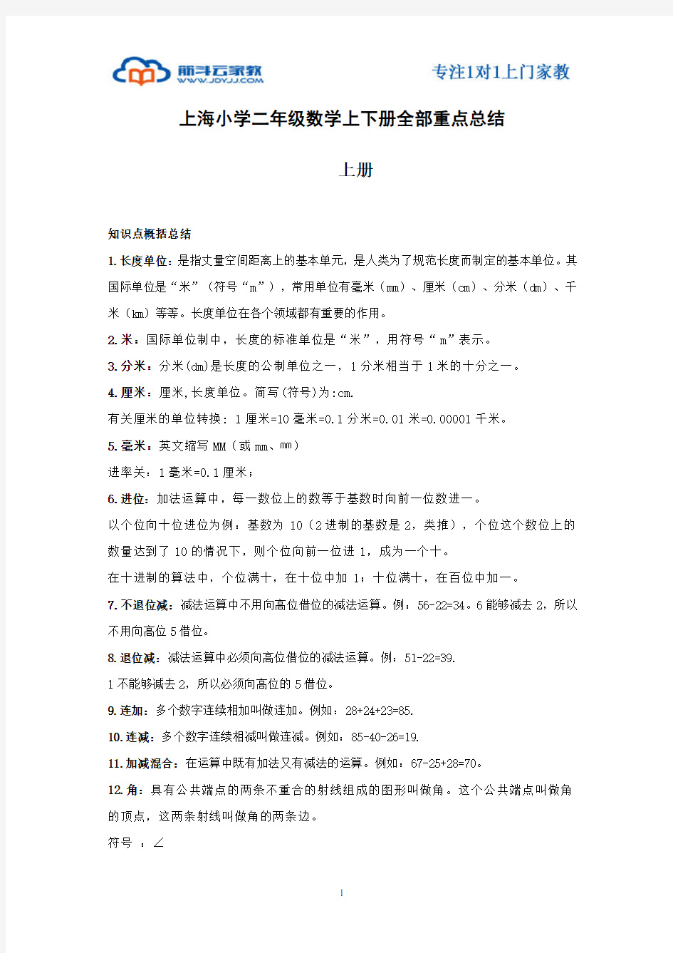 上海小学二年级数学上下册全部重点总结