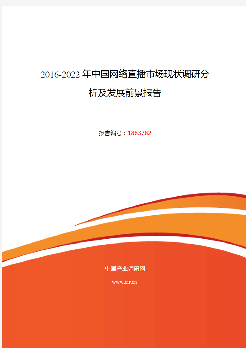 2016年网络直播发展现状及市场前景分析要点