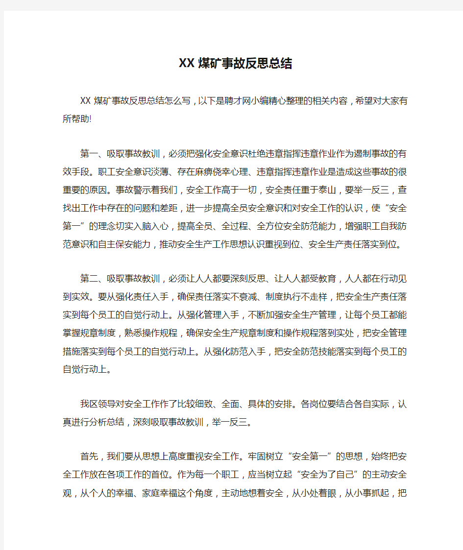 XX煤矿事故反思总结