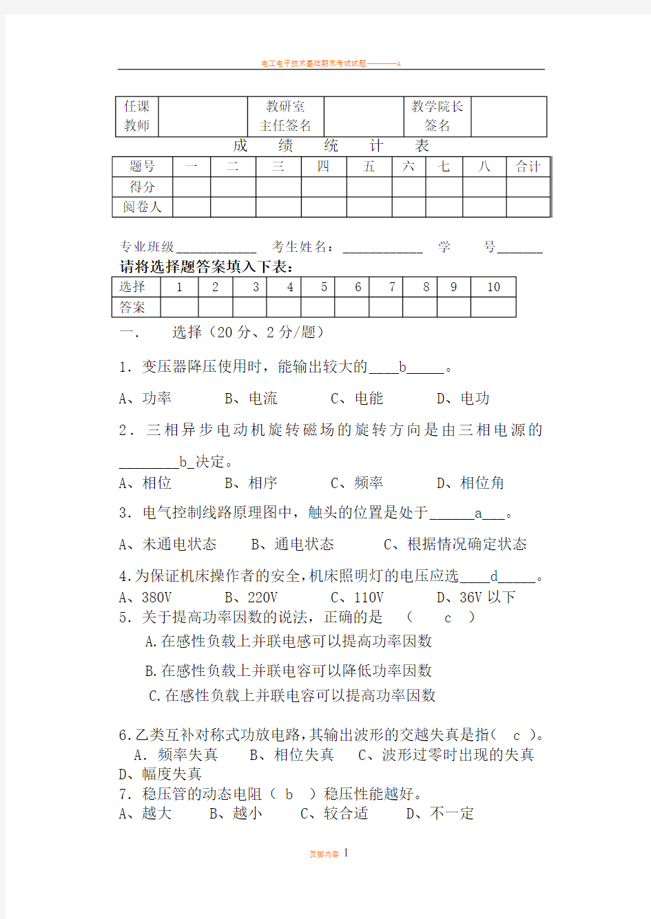 电工电子技术期末考试试题及答案