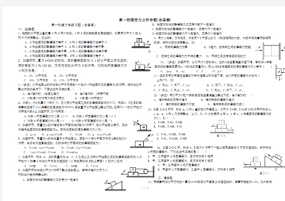 高一物理受力分析专题(含答案)