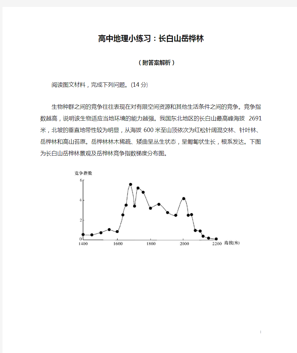 高中地理小练习：长白山岳桦林(附答案解析)