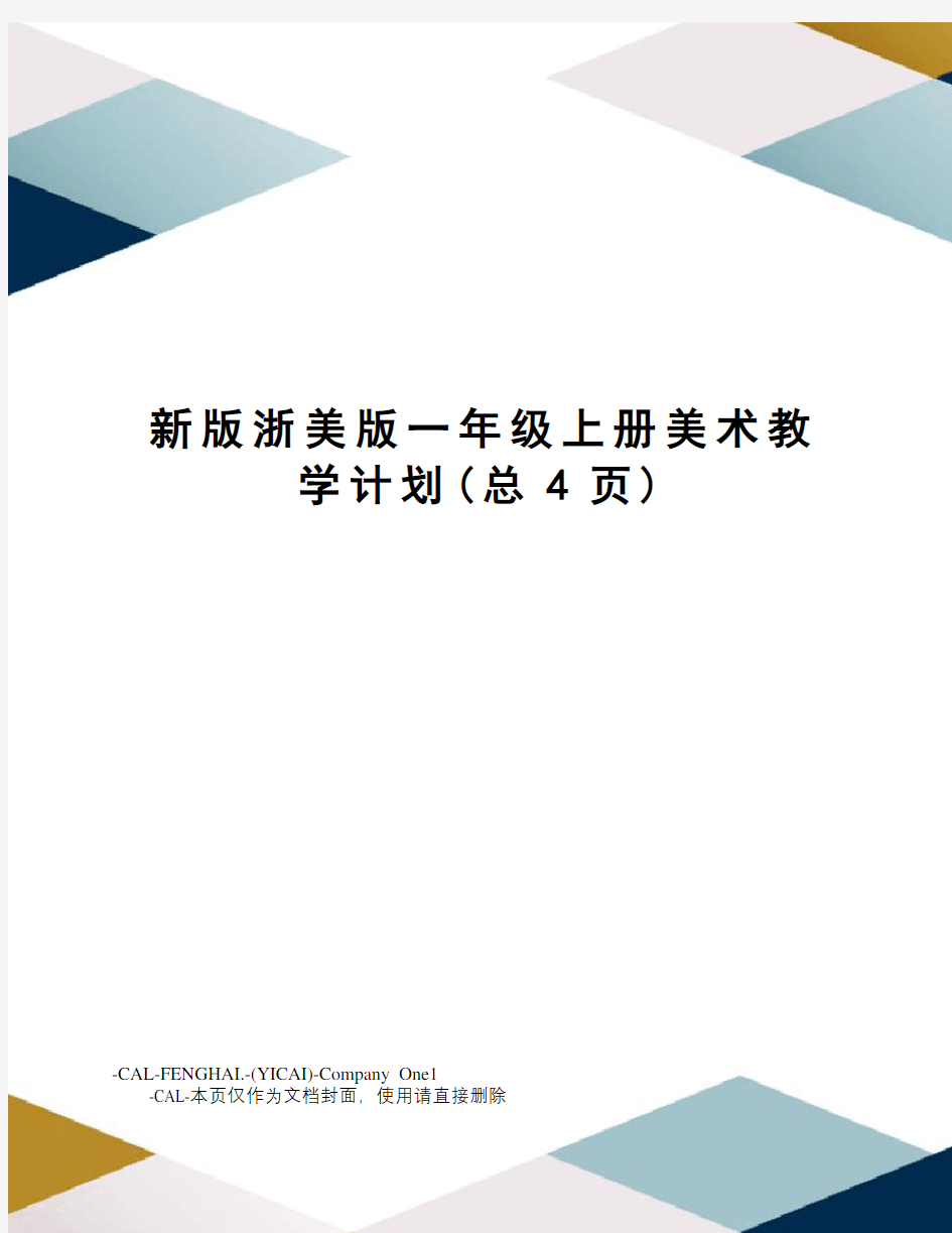 新版浙美版一年级上册美术教学计划