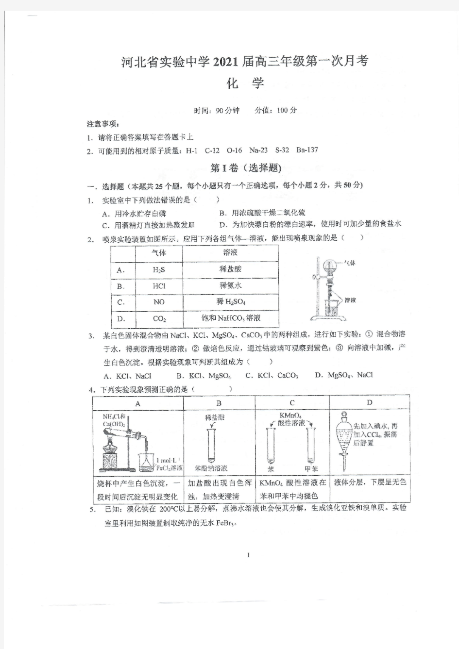 河北省实验中学2021届高三第一次月考化学pdf