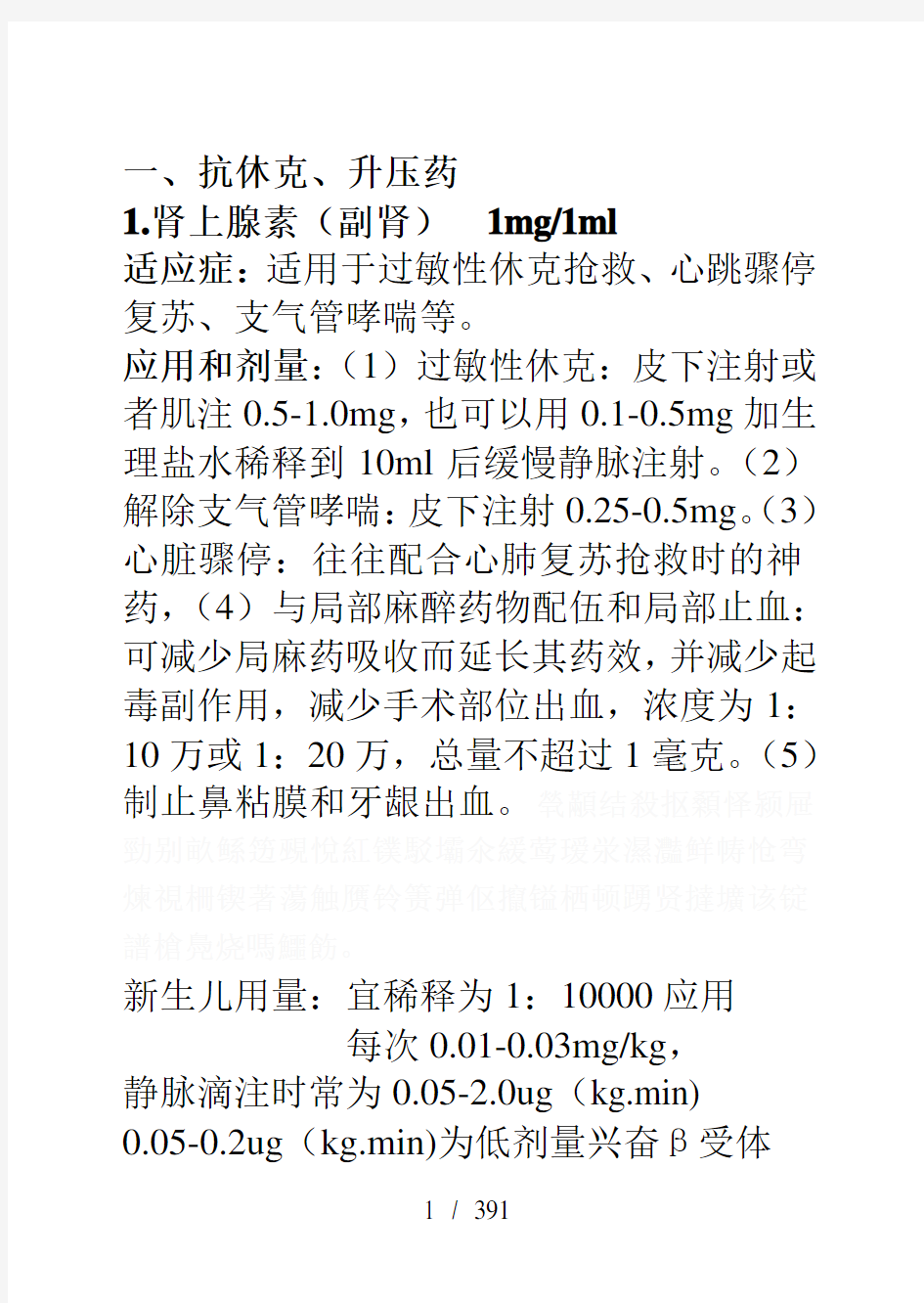 常用抢救药物分类4145