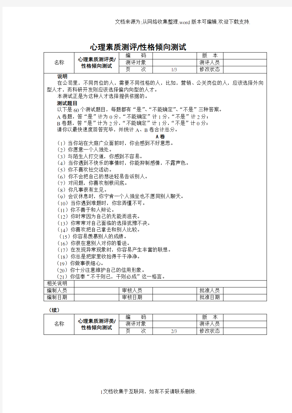 员工心理素质测评试卷