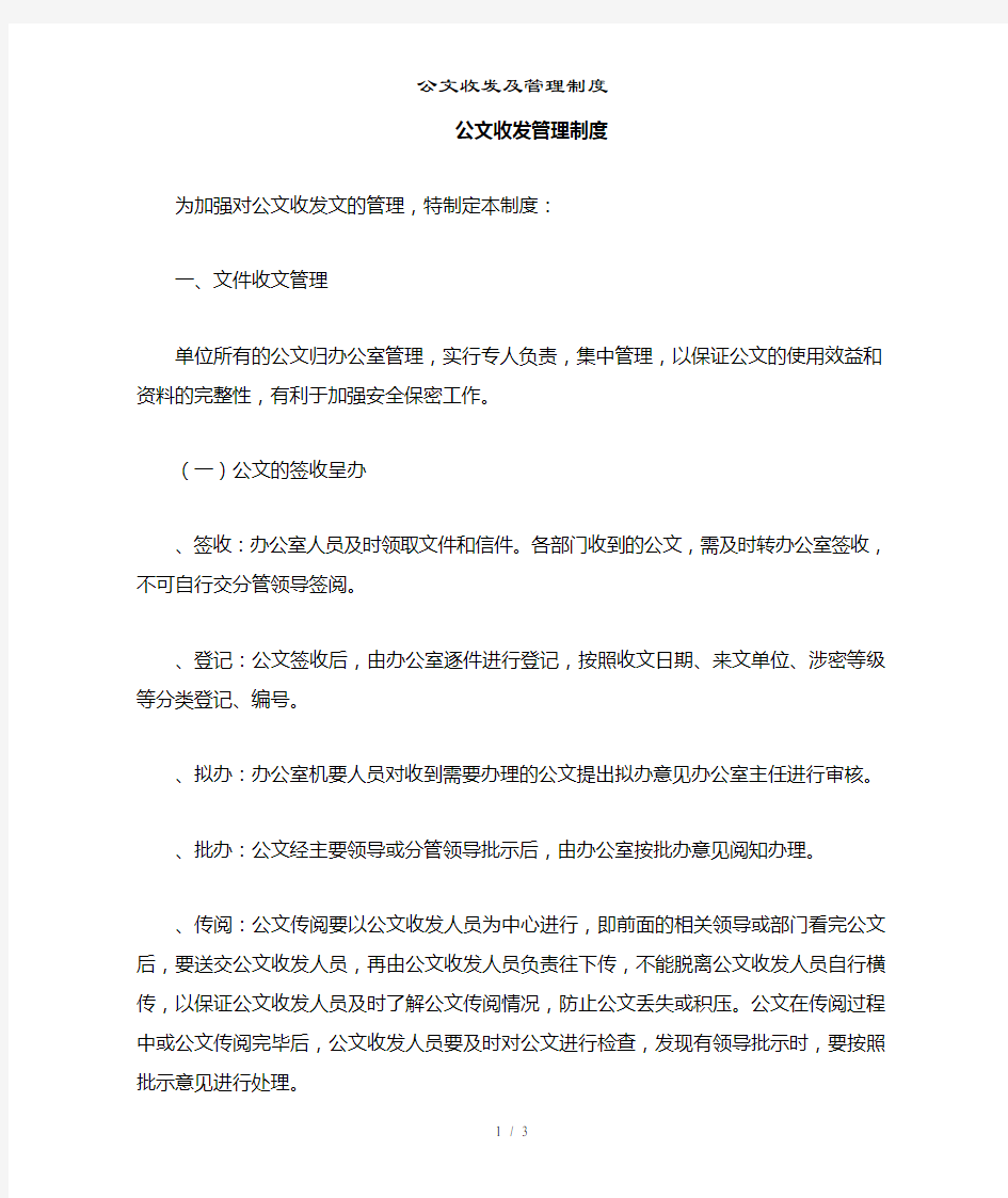 公文收发及管理制度